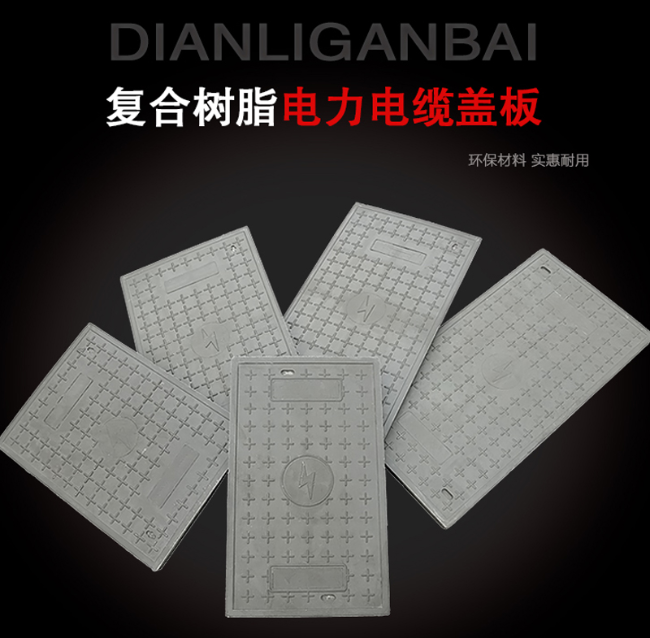 静安树脂复合电力盖板展示